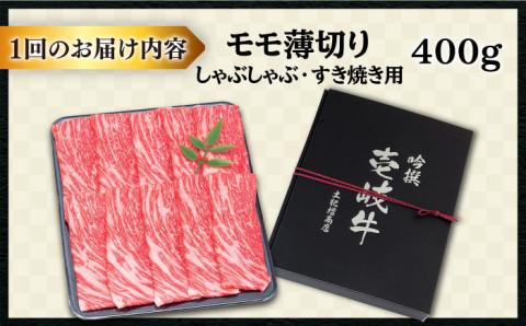 【全3回定期便 】壱岐牛 モモ （すき焼き・しゃぶしゃぶ） 400g《壱岐市》【土肥増商店】 肉 牛肉 すき焼き しゃぶしゃぶ もも 鍋 赤身 [JDD027] 51000 51000円