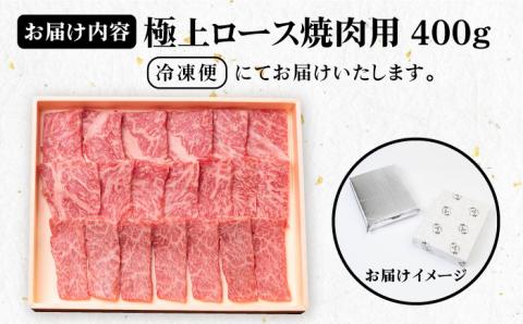 《A4～A5ランク》壱岐牛 極上ロース 400g （焼肉用）《壱岐市》【壱岐市農業協同組合】[JBO011] 肉 牛肉 ロース 焼肉 BBQ 赤身  のし プレゼント 32000 32000円
