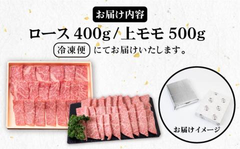 《A4～A5ランク》壱岐牛 ロース400g・上モモ500g（焼肉用） 《壱岐市》【壱岐市農業協同組合】[JBO013] 肉 牛肉 ロース モモ 赤身 焼肉 52000 52000円 のし プレゼント