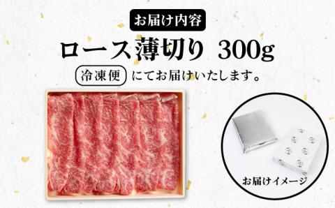 《A4～A5ランク》壱岐牛 ロース 300g （すき焼き・しゃぶしゃぶ）  《壱岐市》【壱岐市農業協同組合】[JBO028] 肉 牛肉 ロース すき焼き しゃぶしゃぶ 薄切り 20000円