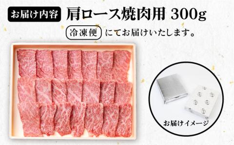 《A4～A5ランク》壱岐牛 肩ロース 300g （焼肉用） 《壱岐市》【壱岐市農業協同組合】[JBO030] 肉 牛肉 肩ロース 焼肉 赤身 BBQ 18000円 のし プレゼント ギフト
