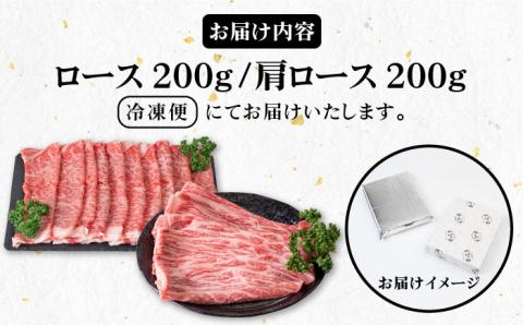 《A4～A5ランク》壱岐牛 ロース200g・肩ロース200g（すき焼き・しゃぶしゃぶ） 《壱岐市》【壱岐市農業協同組合】[JBO042] 肉 牛肉 すき焼き しゃぶしゃぶ 赤身 薄切り ロース