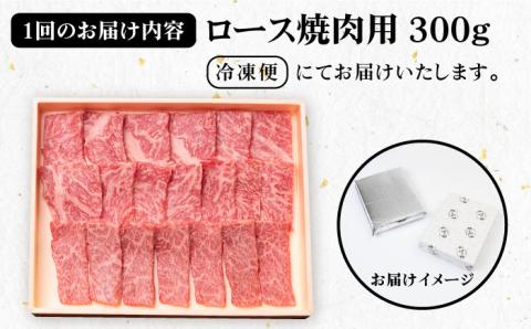 【全3回定期便】《A4～A5ランク》壱岐牛 ロース 300g（焼肉用）[JBO071] 肉 牛肉 ロース 焼肉 赤身 BBQ   60000 60000円 6万円