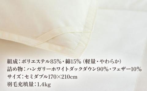 【高島屋選定品】〈富士新幸九州〉「GuuG」セミダブル 羽毛本掛けふとん ハンガリーホワイトダック ダウン90％《壱岐市》羽毛 布団 本掛け [JFJ050] 115000 115000円  羽毛布団