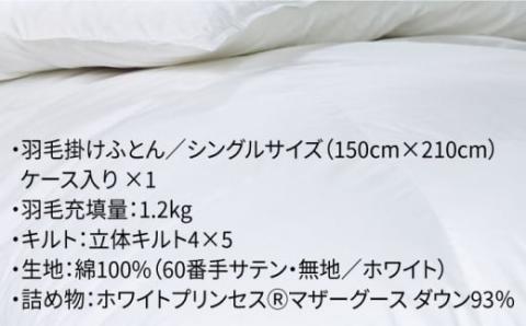 【シングル】 羽毛布団 マザーグースダウン93％（無地・ホワイト）《壱岐市》【富士新幸九州】[JDH002] 本掛け ロイヤルゴールドラベル 布団 ふとん 羽毛ふとん 本掛 羽毛 ダウン 綿100％ シングル S 170000 170000円