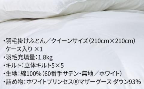 【クイーン】 羽毛布団  本掛け マザーグースダウン93％（無地・ホワイト）《壱岐市》【富士新幸九州】[JDH004] ロイヤルゴールドラベル 布団 ふとん 羽毛ふとん 本掛 羽毛 ダウン 綿100％ クイーン 260000 260000円