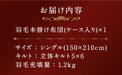 【プレミアム】 シングル 本掛け 羽毛布団 マザーグースダウン95％ ダウンパワー 440dp 以上 《壱岐市》【富士新幸九州】 [JDH066] 250000 250000円 25万円