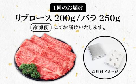 【全12回定期便】《A4～A5ランク》壱岐牛 リブロース200g・バラ250g（すき焼き・しゃぶしゃぶ） 《 壱岐市 》 【壱岐市農業協同組合】[JBO061] 肉 牛肉 赤身 リブロース バラ
