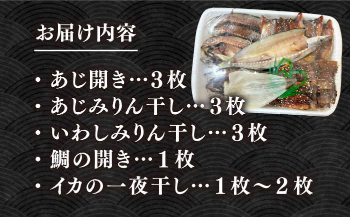 【年内発送】厳選　壱岐干し物セット《壱岐市》【馬渡水産】あじ アジ いわし イワシ たい タイ いか イカ 鯛 鯵 鰯 干物 ひもの 干物セット 冷凍配送 [JAQ008] 海産物
