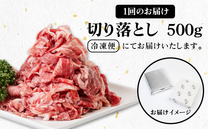 【全2回定期便】壱岐牛切り落とし 500g [JBO118] 26000 26000円
