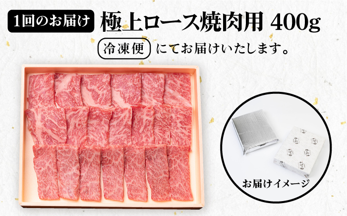 【全2回定期便】 壱岐牛 極上 ロース 400g（焼肉用）《壱岐市》【壱岐市農業協同組合】 肉 牛肉 焼肉 ロース BBQ 赤身 [JBO120] 64000 64000円