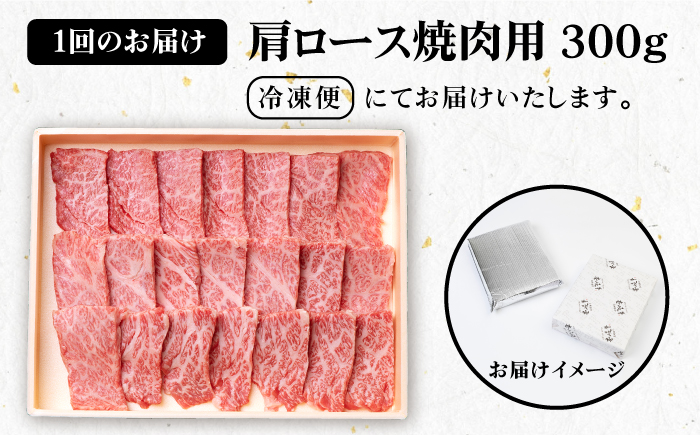 【全2回定期便】 壱岐牛 肩ロース 300g（焼肉用）《壱岐市》【壱岐市農業協同組合】 肉 牛肉 焼肉 BBQ 赤身 [JBO123] 36000 36000円