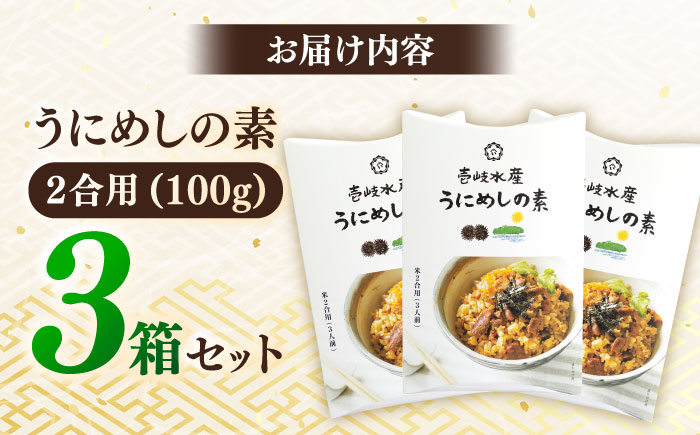 【お歳暮対象】【年内発送】炊き込みご飯 ごろっと雲丹入り！うにめしの素セット《壱岐市》【壱岐水産】[JBR005] 14000 14000円