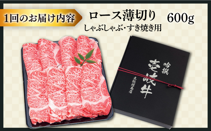 【全2回定期便】特選壱岐牛ロースうす切り 600g [JDD040]