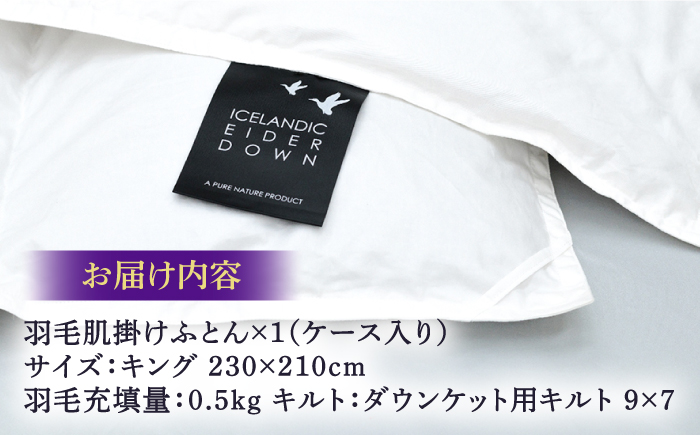 【キング】【至福の寝ごこち】 羽毛布団 肌掛け アイダーダウン×綿100％（ホワイト・精紡交撚）《壱岐市》【富士新幸九州】 [JDH087] アイダーダウン 布団 ふとん 綿100％ 肌掛け ダウンケット  掛布団 掛け布団 キング 2000000 2000000円