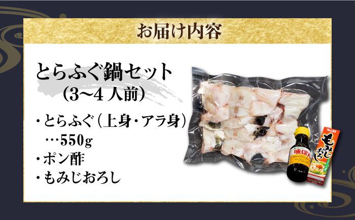 とらふぐ 鍋セット（3～4人前）《壱岐市》【なかはら】[JDT001] ふぐ フグ 河豚 とらふぐ  鍋 ふぐ鍋  とらふぐ鍋 てっちり 海鮮鍋 魚介鍋 41000 41000円 のし プレゼント ギフト 冷凍配送