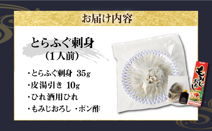とらふぐ 刺身 （1人前）《壱岐市》【なかはら】[JDT002] ふぐ フグ 河豚 とらふぐ トラフグ 刺し身 ふぐ刺し 10000 10000円