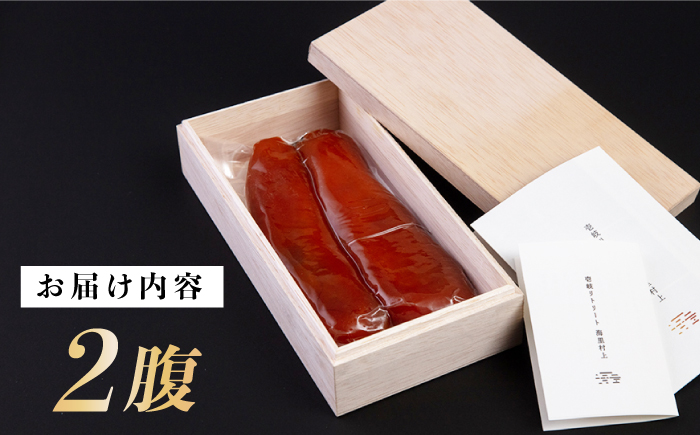 自家製 本からすみ 2腹　《壱岐市》【壱岐リトリート海里村上】 からすみ カラスミ 唐墨 国産 珍味 つまみ 冷蔵 冷蔵配送 [JEF003] 加工品