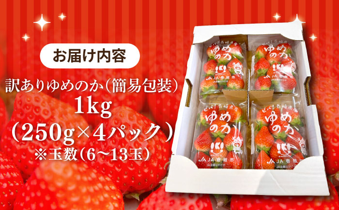 【訳あり/簡易包装】【先行予約】ゆめのか 約250g×4パック【2026年1月以降順次発送】《壱岐市》【Strawberry Gang】 [JEM003] イチゴ 苺 果物 フルーツ スムージー 13000 13000円 冷蔵配送 訳あり