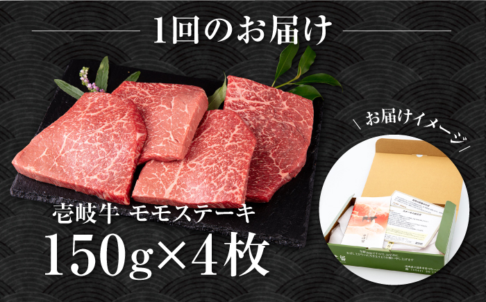 【全2回定期便】壱岐牛 モモステーキ 150g×4枚《壱岐市》【中津留】 モモ ステーキ 焼肉 BBQ 牛肉 赤身 [JFS074]