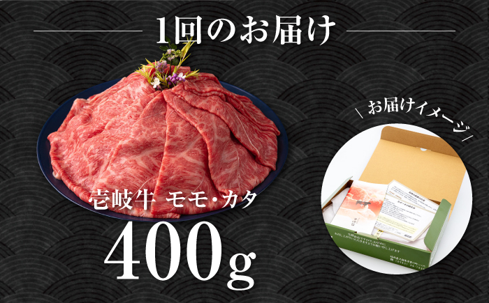 【全2回定期便】壱岐牛 モモ・肩ロース すき焼き・しゃぶしゃぶ用 400g 《壱岐市》【中津留】 すき焼き しゃぶしゃぶ モモ 肩ロース 鍋 牛肉 赤身 [JFS079]
