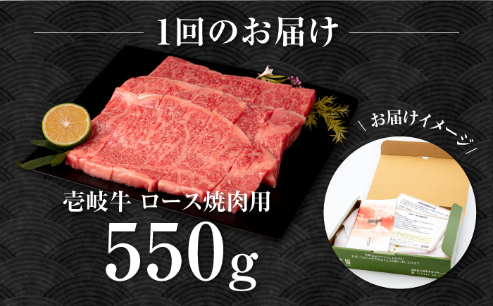 【全2回定期便】壱岐牛 ロース 焼肉用 550g《壱岐市》【中津留】 焼肉 BBQ 牛肉 赤身 [JFS081]