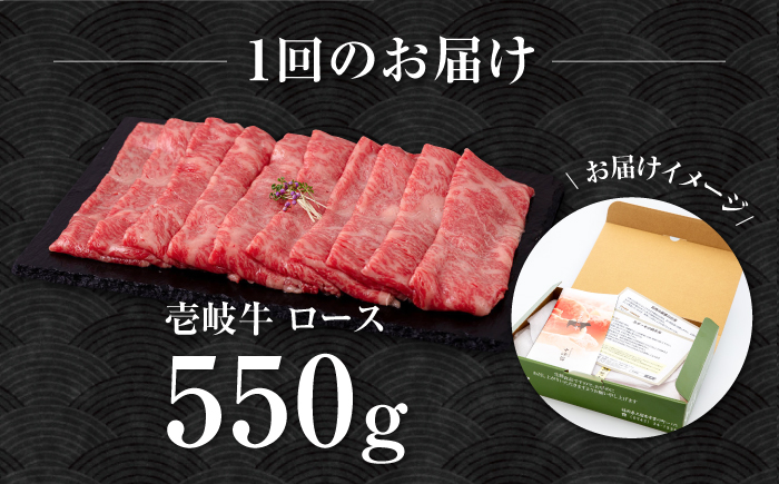 【全2回定期便】壱岐牛 ロース すき焼き・しゃぶしゃぶ用 550g《壱岐市》【中津留】 サーロイン リブロース 肩ロース すき焼き しゃぶしゃぶ 牛肉 [JFS082]
