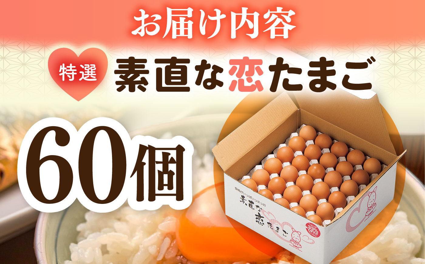 特選素直な恋たまご 卵 60個入り ギフト [JAP001] 玉子 60個 ギフト 国産 もみじ たまごかけご飯 すき焼き 13000 13000円