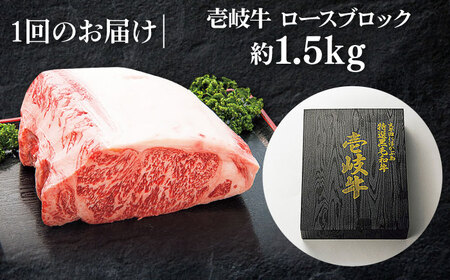 特撰 壱岐牛 ロースブロック 1.5kg《壱岐市》【太陽商事】 [JDL004] 牛肉 ブロック肉 ロース ステーキ ローストビーフ   10万 100000 100000円 10万円