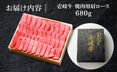 特選 壱岐牛 肩ロース 680g（焼肉）《壱岐市》【太陽商事】[JDL017] 肉 牛肉 和牛 BBQ 黒毛和牛 焼肉 41000 41000円