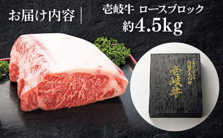 特撰 壱岐牛 ロースブロック 4.5kg 《壱岐市》【太陽商事】 [JDL024] 牛肉 ブロック肉 ロース ステーキ ローストビーフ   30万 300000 300000円 30万円