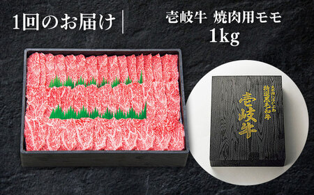 【全6回定期便】 特選 壱岐牛 モモ 1kg （焼肉）《壱岐市》【太陽商事】[JDL047] 肉 牛肉 モモ 赤身 焼肉 BBQ   200000 200000円 20万円