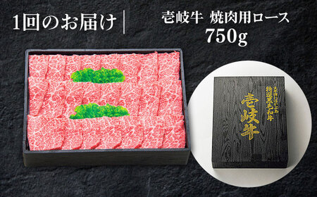 【全3回定期便】 特選 壱岐牛 ロース 750g（焼肉）《壱岐市》【太陽商事】[JDL076] 肉 和牛 牛肉 黒毛和牛 BBQ 焼肉 赤身   15万 200000 200000円 20万円