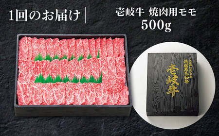 【全2回定期便】特選 壱岐牛 モモ 500g（焼肉）《壱岐市》【太陽商事】 肉 牛肉 モモ 赤身 焼肉 焼き肉 焼肉用 BBQ 定期便 [JDL117]