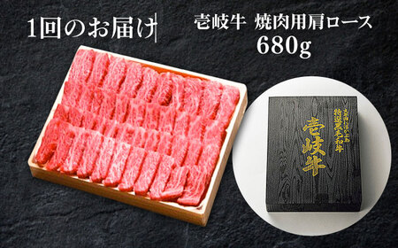 【全2回定期便】 特選 壱岐牛 肩ロース 680g（焼肉用）《壱岐市》【太陽商事】 お肉 牛肉 和牛 黒毛和牛 高級 霜降り 焼肉 ロース肉 BBQ  ローストビーフ 国産 贈答 [JDL123]