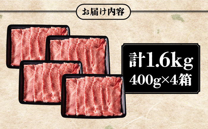 壱岐牛 カタロース すき焼き用 1.6kg （400g×4箱）《壱岐市》【壱岐市ふるさと商社】 お肉 黒毛和牛 しゃぶしゃぶ 贅沢 肩ロース [JAA025] 84000 84000円