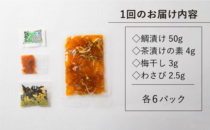 【全3回定期便】鯛茶漬け（天然鯛／6人前ギフトセット） [JAI007] 鯛 タイ たい お茶漬け 朝ごはん 夜食 定期便 ギフト 66000 66000円