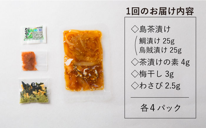 【全6回定期便】島茶漬け（天然鯛・烏賊／4人前ギフトセット） [JAI011] 定期便 鯛 タイ イカ お茶漬け 96000 96000円