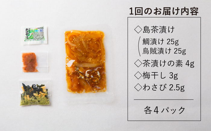 【全12回定期便】島茶漬け（天然鯛・烏賊／4人前ギフトセット） [JAI012] 定期便 鯛 タイ イカ お茶漬け 192000 192000円