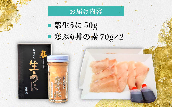 生うに 寒ぶり丼の素 セット・食べ比べ 老舗の厳選 おさだの生うに《壱岐市》【長田商店】[JAO014]