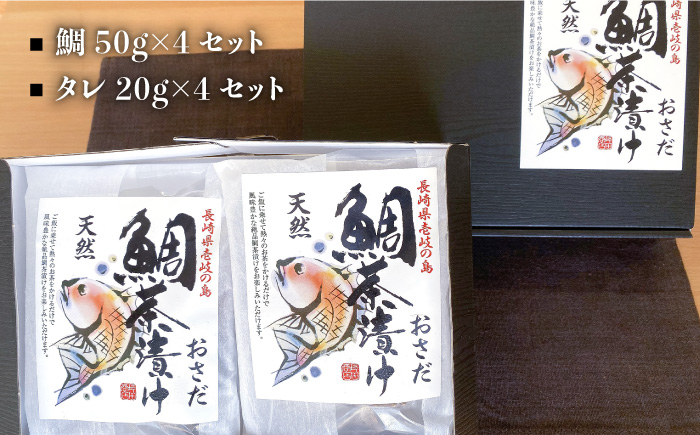 鯛茶漬 （4人前） 《壱岐市》【長田商店】[JAO015] 14000 14000円 海産物