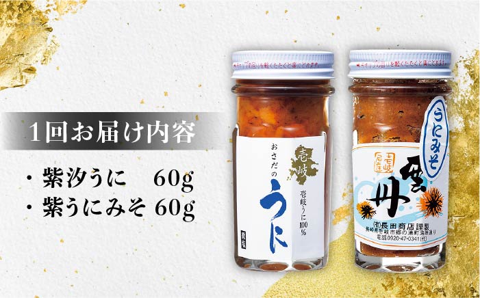 【全6回定期便】紫うにセット （ 紫汐うに 紫うにみそ ） 各60g [JAO025] 120000 120000円