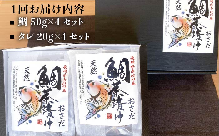 【全12回定期便】鯛茶漬（4人前） [JAO035]   200000 200000円 20万円