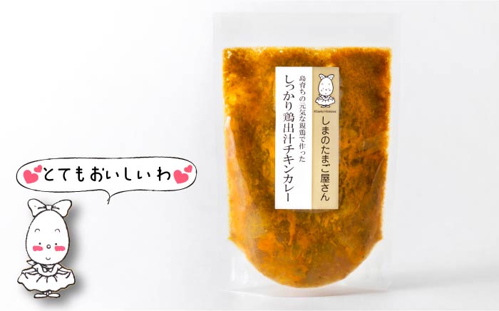 チキンカレー 鶏 200g × 3袋 島育ちの元気な親鶏で作った「しっかり鶏出汁 チキン カレー 」《壱岐市》【しまのたまご屋さん】[JAP007]  総菜・レトルト 14000 14000円