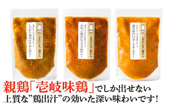 チキン カレー 食べ比べ セット 島育ちの元気な親鶏で作った「鶏出汁カレー3種味比べセット」《壱岐市》【しまのたまご屋さん】 [JAP010] 総菜・レトルト 15000 15000円