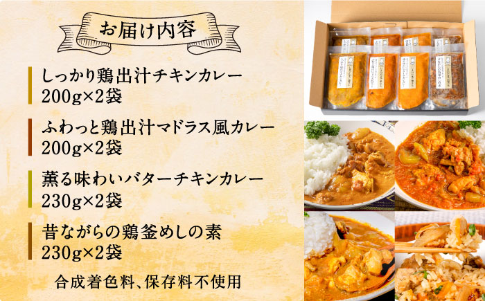 島育ちの元気な親鶏で作ったカレー3種と鶏釜飯の素 贈答用セット 4種×2袋 [JAP013] カレー カレーライス 炊き込みご飯 釜めし 時短 チキンカレー のし ギフト 総菜・レトルト