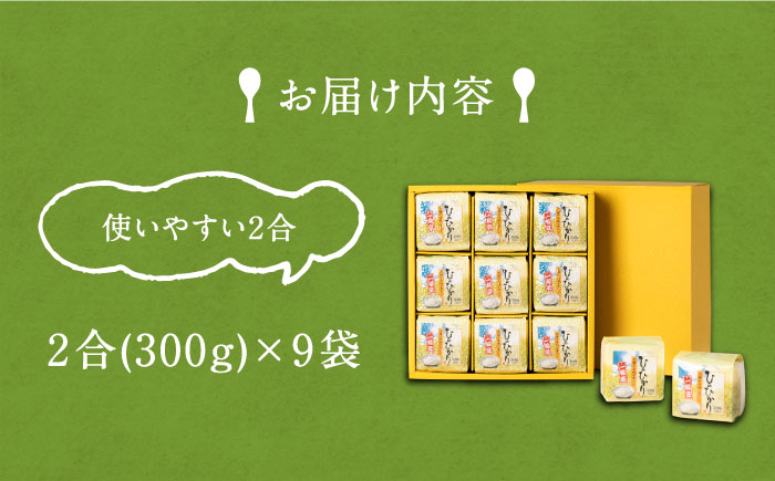 無洗米 炊飯に手間掛け米（まい）！ 2合 × 9個 [JAP015] 時短 小分け 13000 13000円