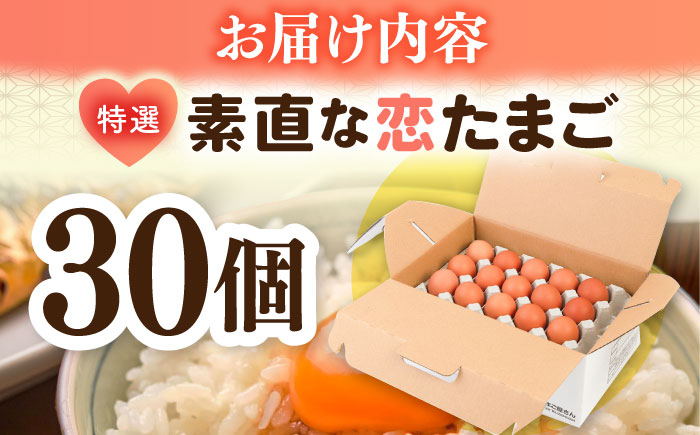 特選 素直な恋たまご 30個 《壱岐市》【しまのたまご屋さん】 [JAP016]たまご 玉子 ギフト 国産 たまごかけご飯 のし 卵 [JAP016]