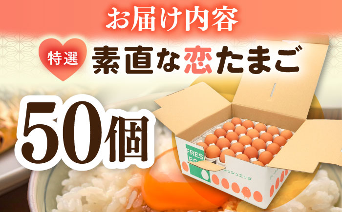 特選 素直な恋たまご 50個 《壱岐市》【しまのたまご屋さん】 [JAP017]たまご 玉子 ギフト 国産 たまごかけご飯 のし 卵  [JAP017]