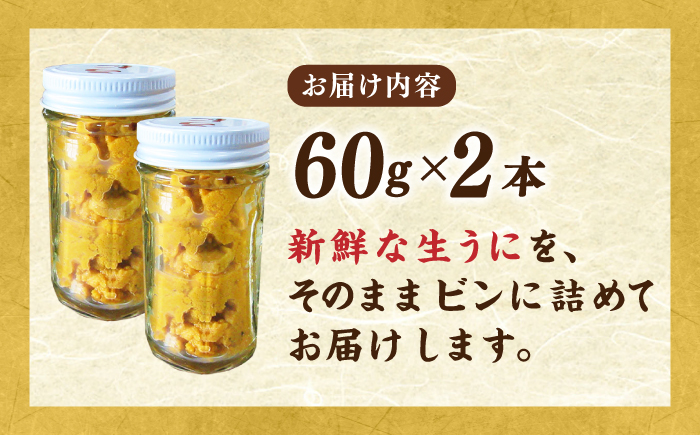 【先行予約】壱岐産 生うに 60g×2本【2026年5月以降順次発送】《壱岐市》【馬渡水産】 ムラサキウニ 海鮮 希少 冷蔵配送 [JAQ010]